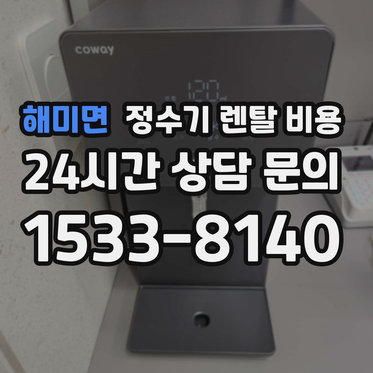 해미면 정수기 렌탈 비용