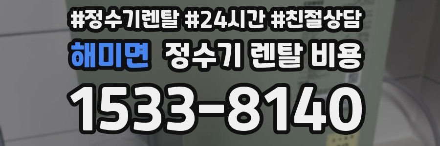 해미면 정수기 렌탈 비용