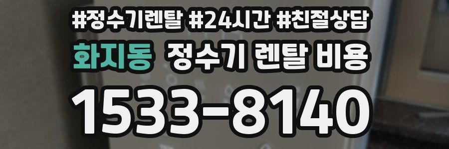 화지동 정수기 렌탈 비용