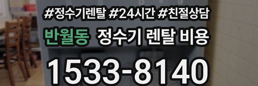반월동 정수기 렌탈 비용