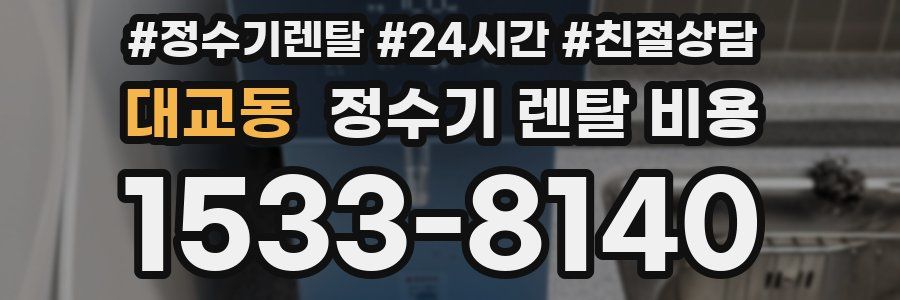 대교동 정수기 렌탈 비용