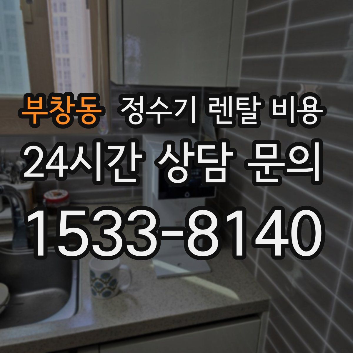 부창동 정수기 렌탈 비용