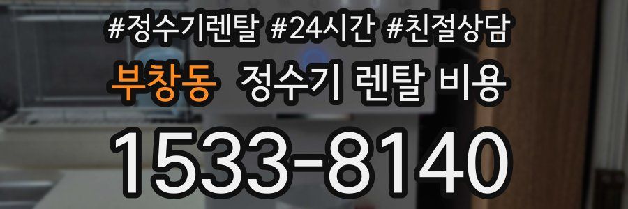 부창동 정수기 렌탈 비용