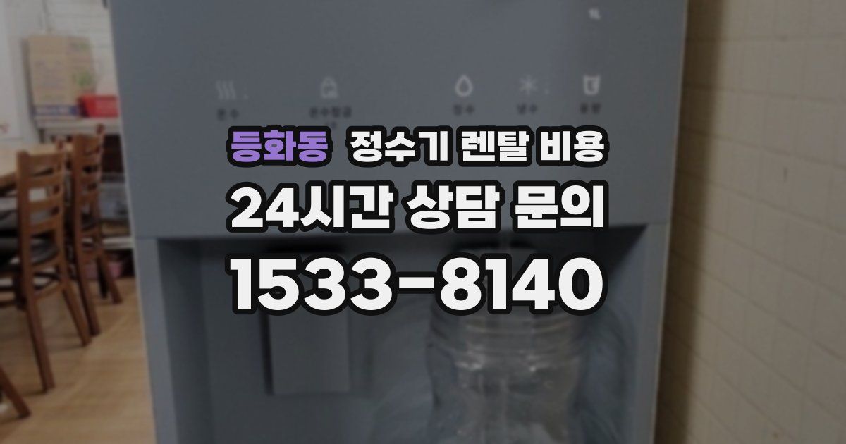 등화동 정수기 렌탈 비용