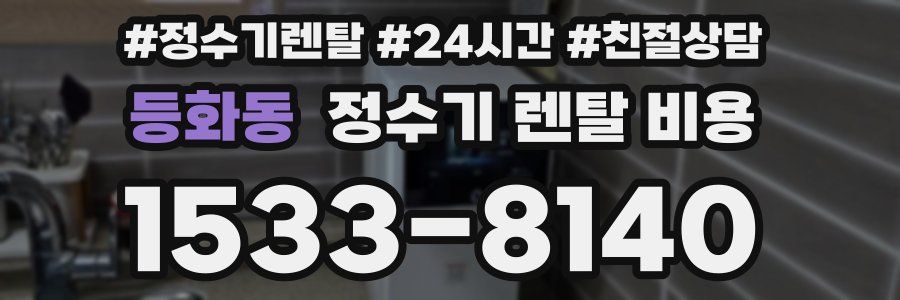 등화동 정수기 렌탈 비용