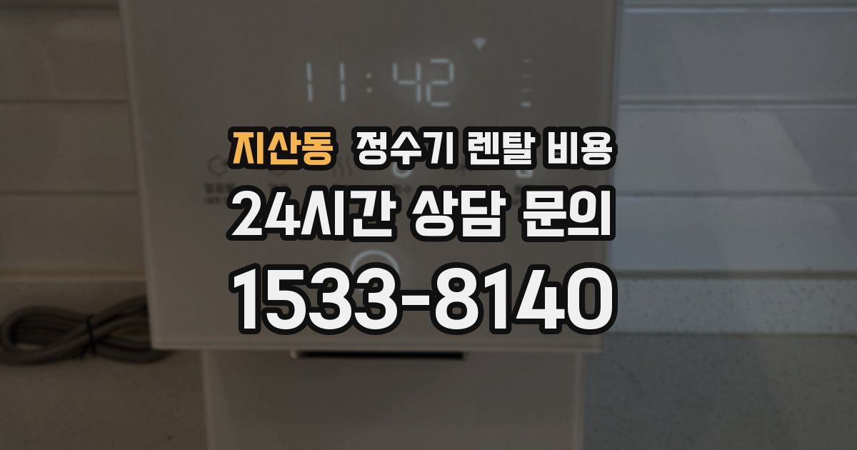 지산동 정수기 렌탈 비용
