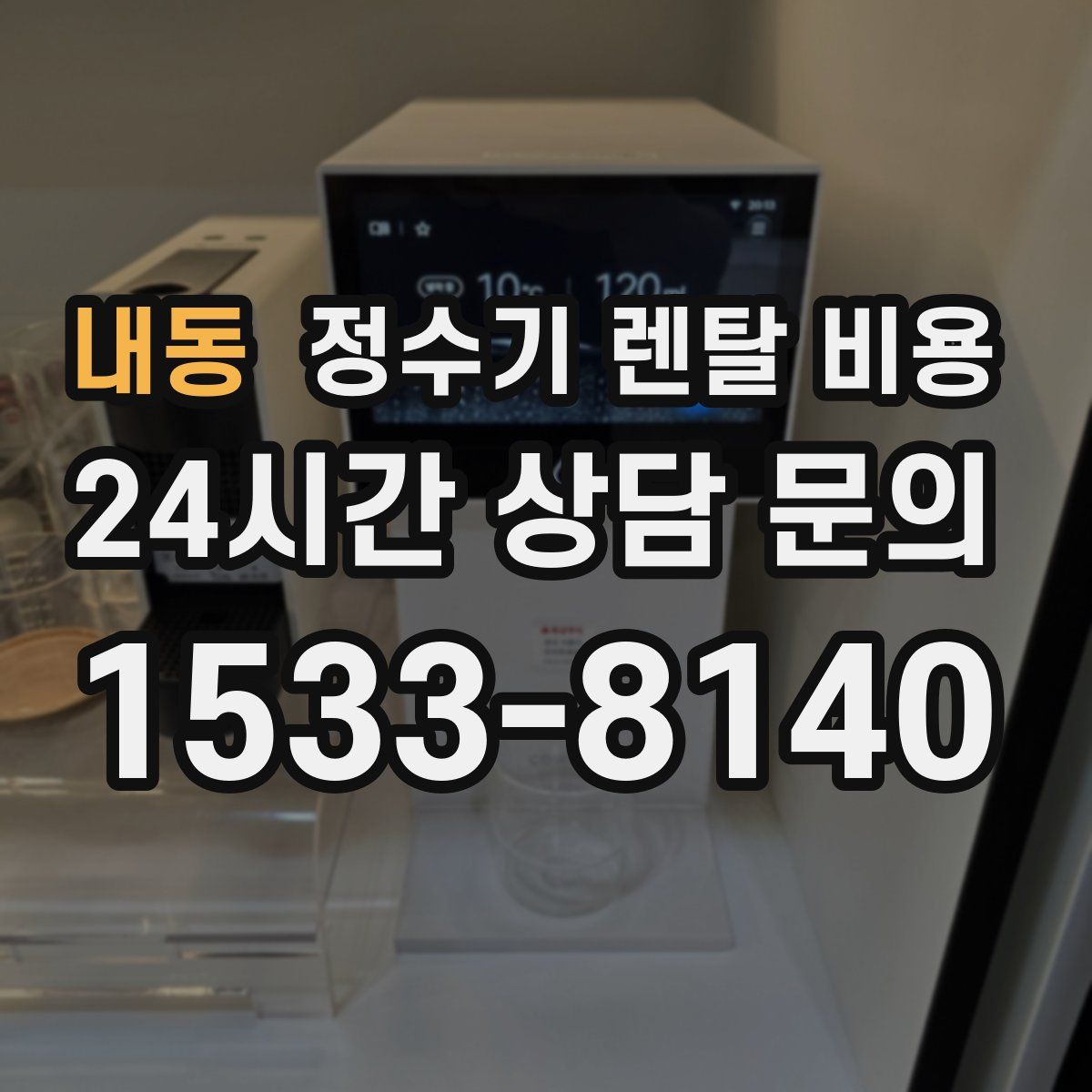 내동 정수기 렌탈 비용