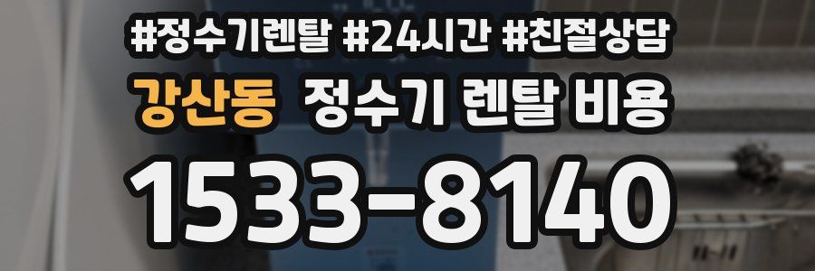 강산동 정수기 렌탈 비용