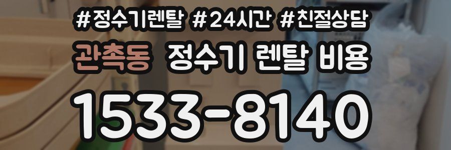 관촉동 정수기 렌탈 비용