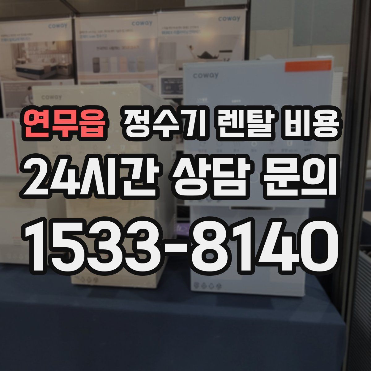 연무읍 정수기 렌탈 비용