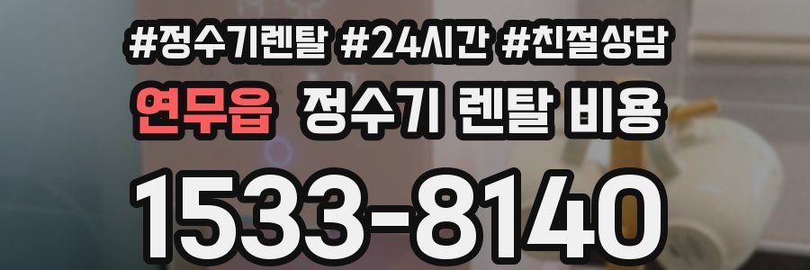 연무읍 정수기 렌탈 비용