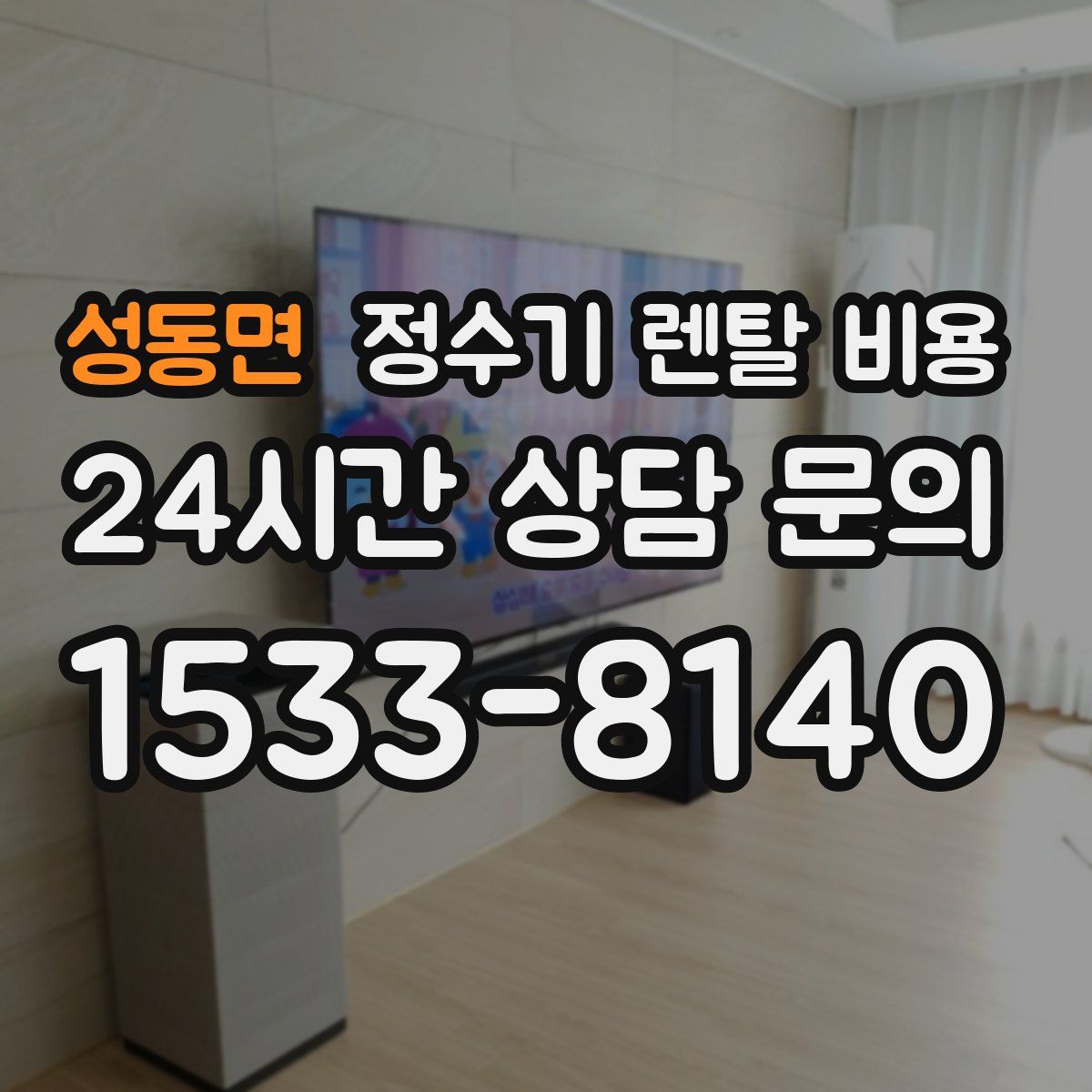 성동면 정수기 렌탈 비용