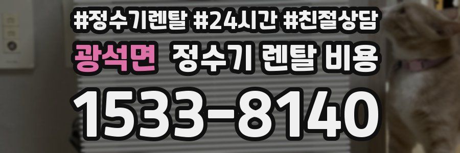 광석면 정수기 렌탈 비용