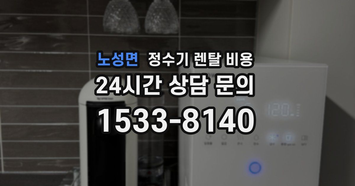 노성면 정수기 렌탈 비용