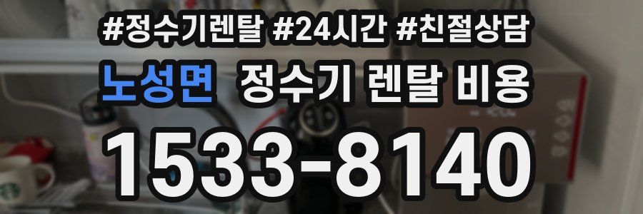 노성면 정수기 렌탈 비용