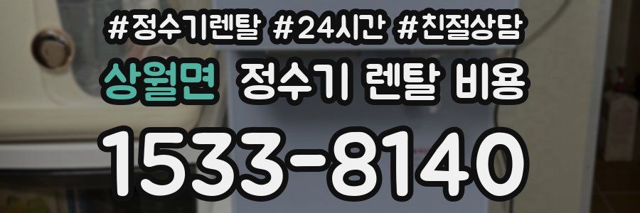 상월면 정수기 렌탈 비용