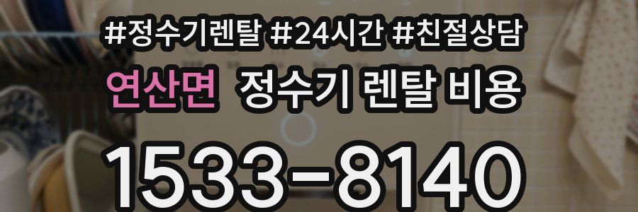 연산면 정수기 렌탈 비용