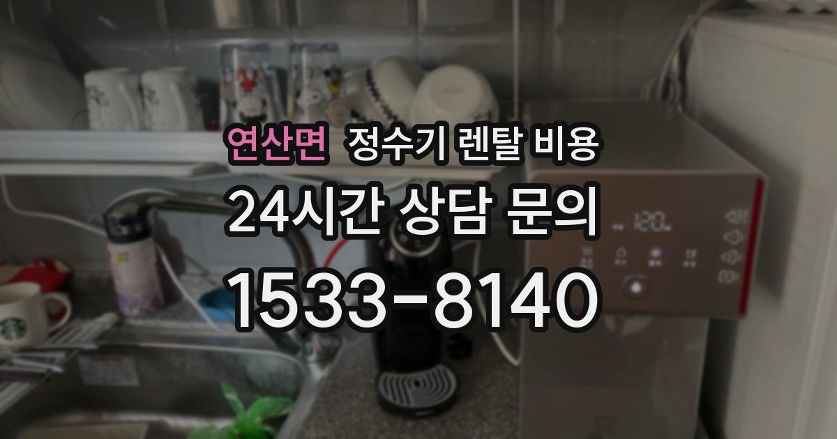 연산면 정수기 렌탈 비용