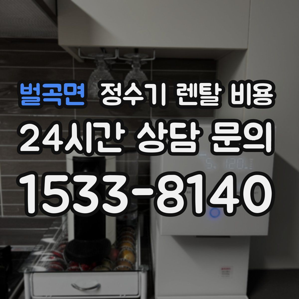 벌곡면 정수기 렌탈 비용
