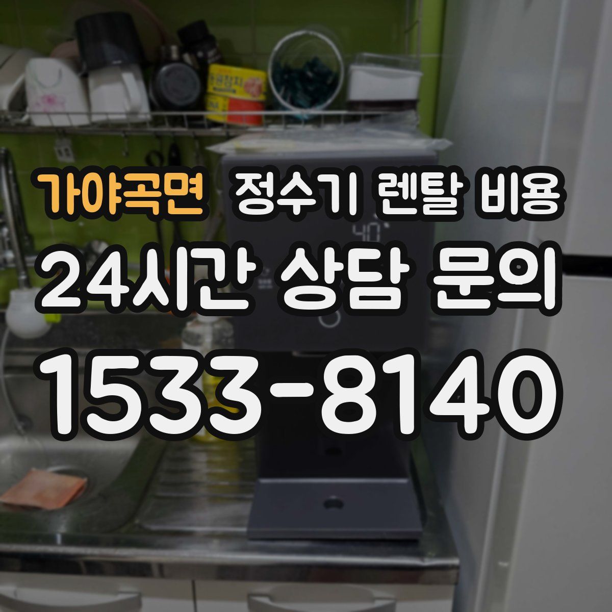 가야곡면 정수기 렌탈 비용