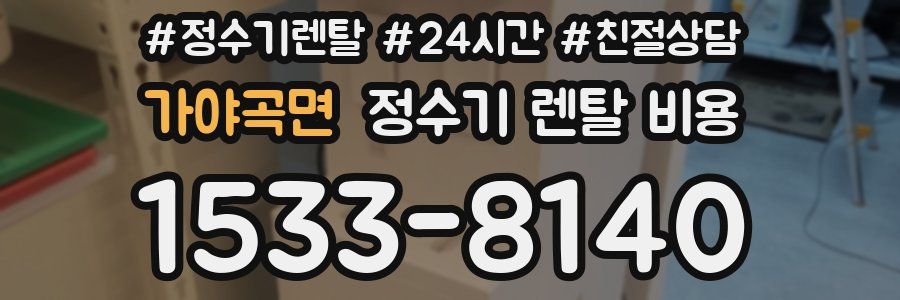가야곡면 정수기 렌탈 비용