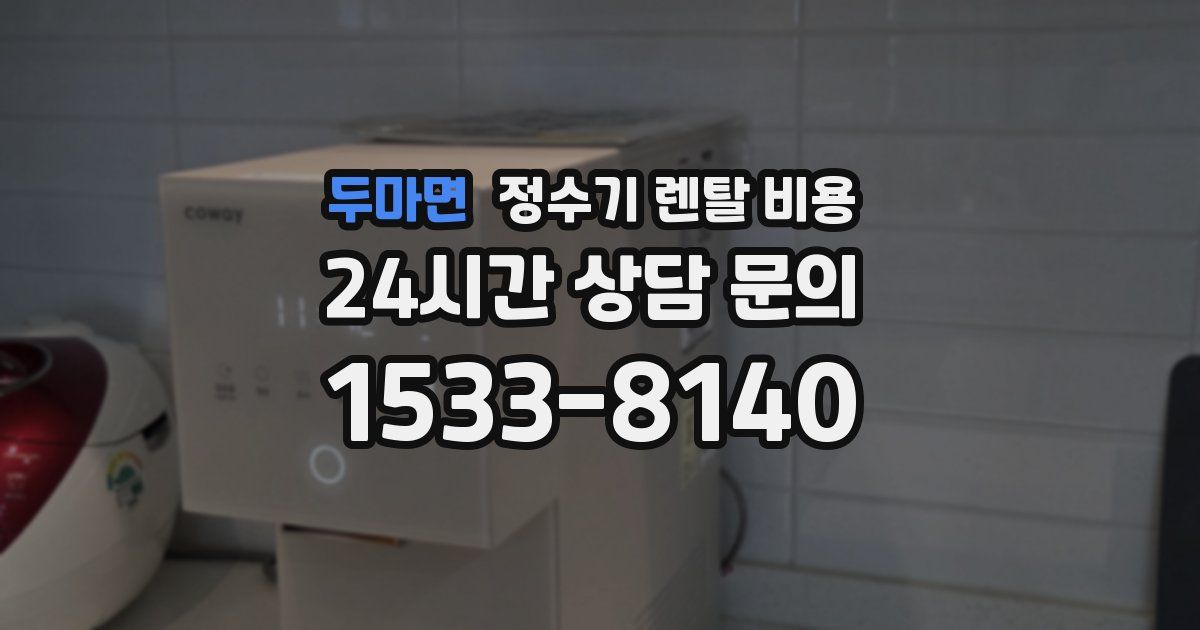 두마면 정수기 렌탈 비용