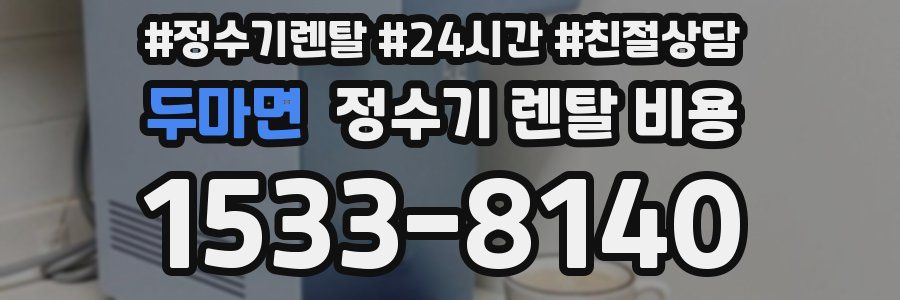 두마면 정수기 렌탈 비용