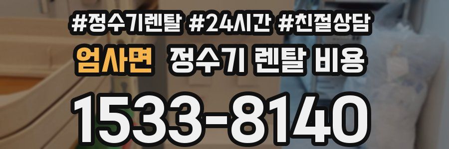 엄사면 정수기 렌탈 비용