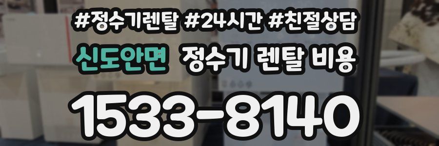 신도안면 정수기 렌탈 비용