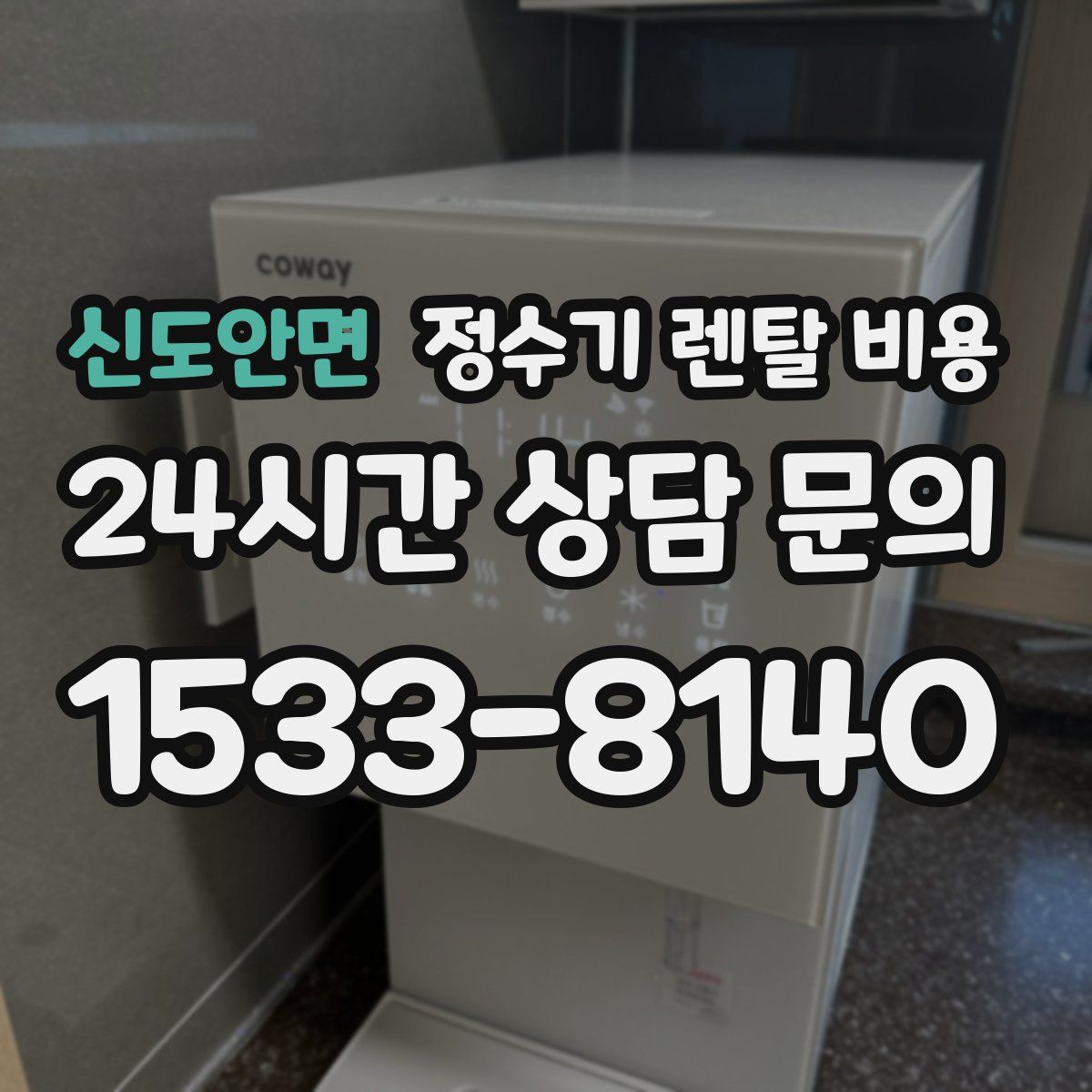 신도안면 정수기 렌탈 비용