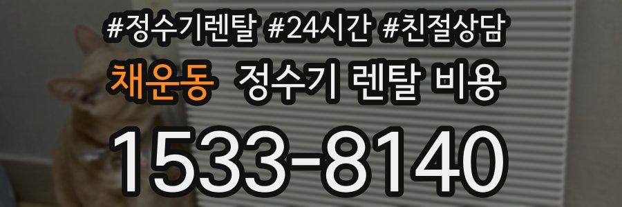 채운동 정수기 렌탈 비용