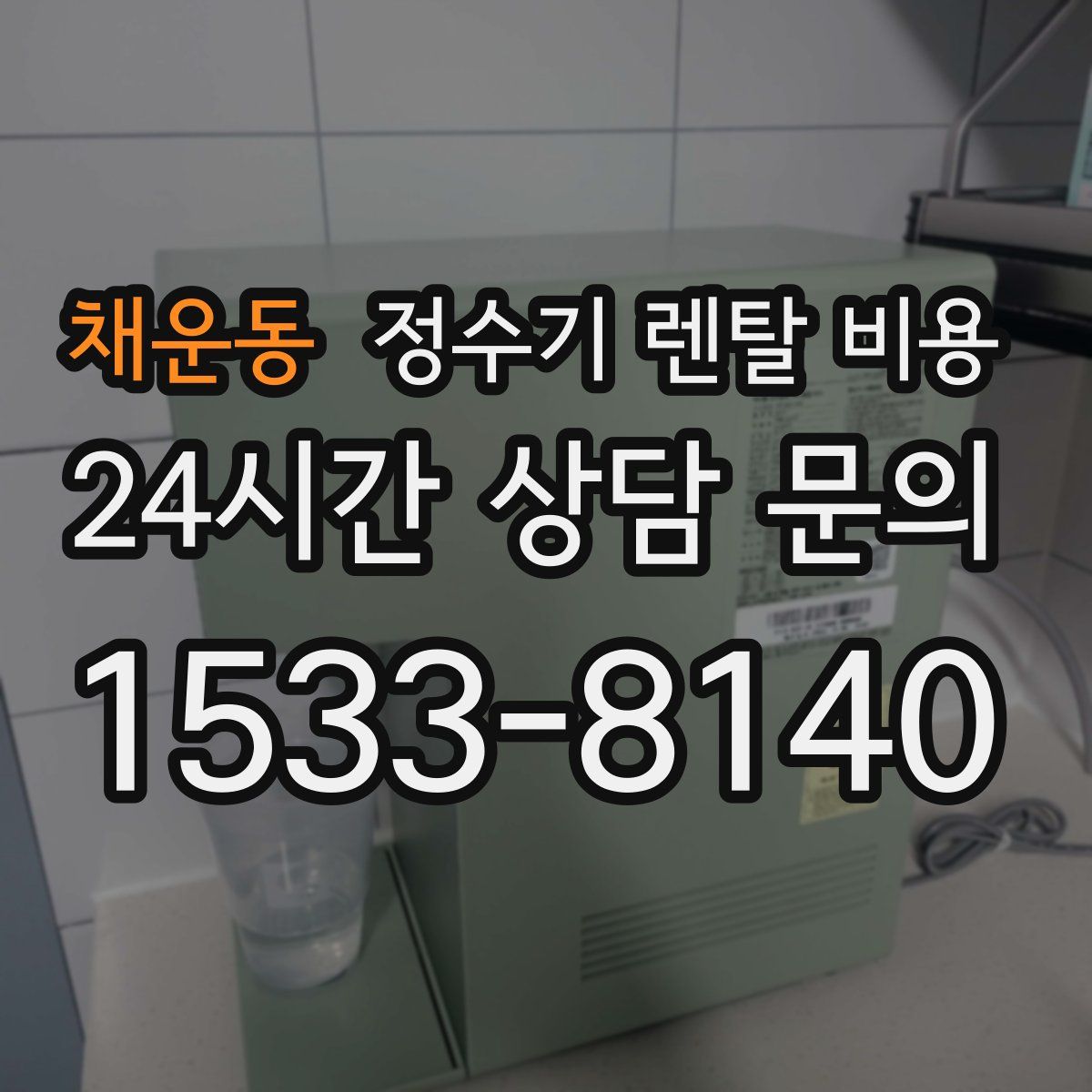 채운동 정수기 렌탈 비용