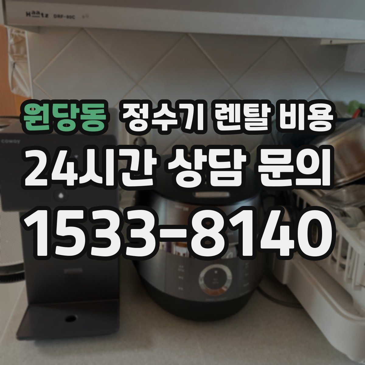 원당동 정수기 렌탈 비용