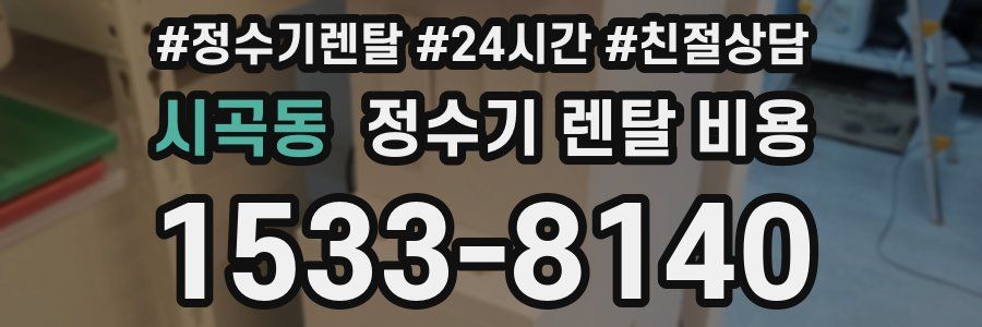 시곡동 정수기 렌탈 비용
