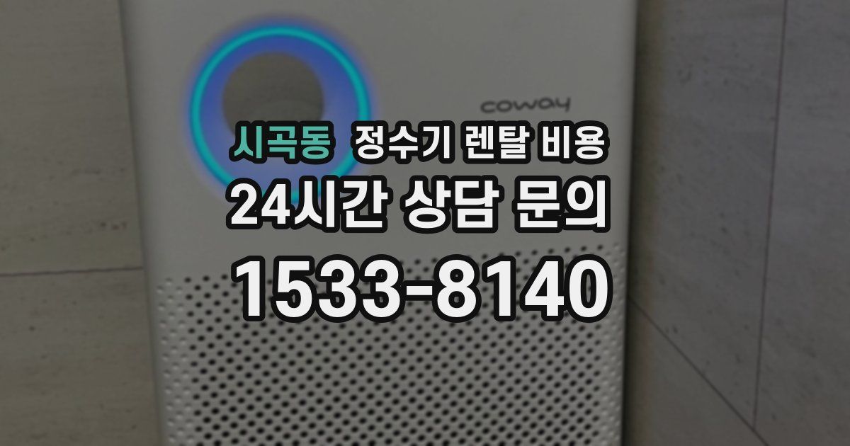 시곡동 정수기 렌탈 비용