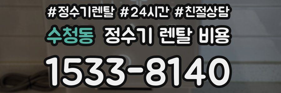 수청동 정수기 렌탈 비용