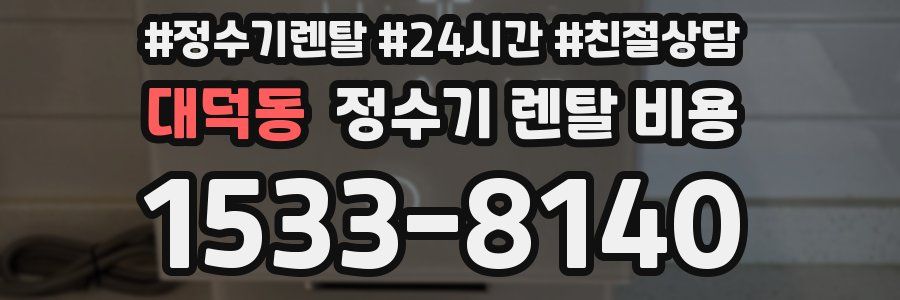 대덕동 정수기 렌탈 비용