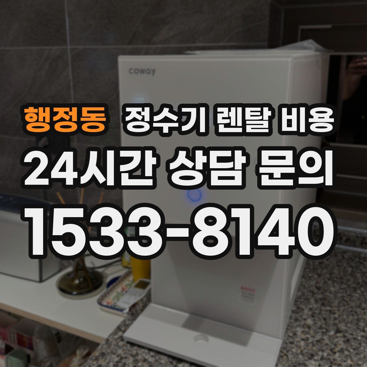 행정동 정수기 렌탈 비용