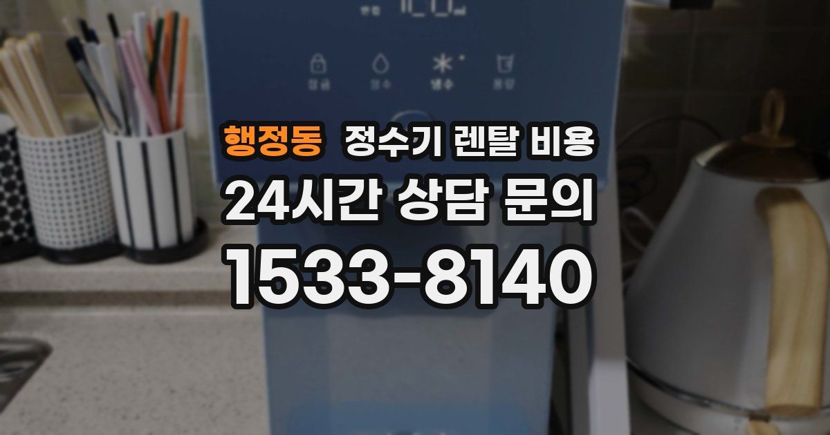 행정동 정수기 렌탈 비용