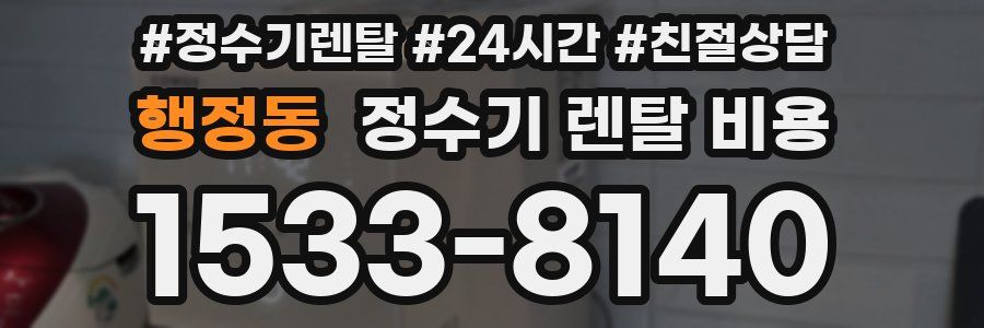 행정동 정수기 렌탈 비용