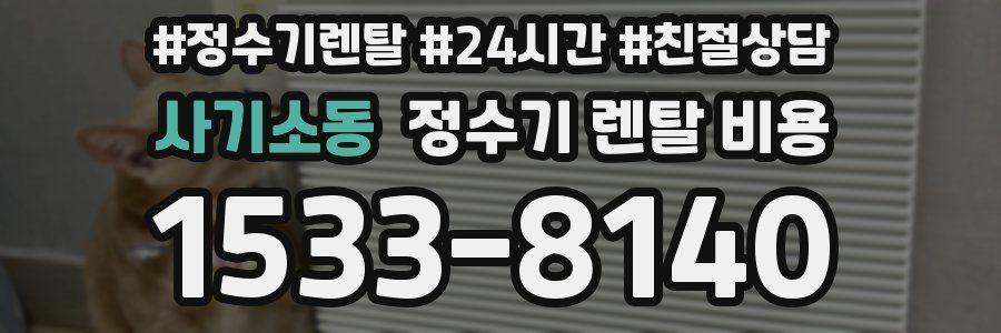 사기소동 정수기 렌탈 비용