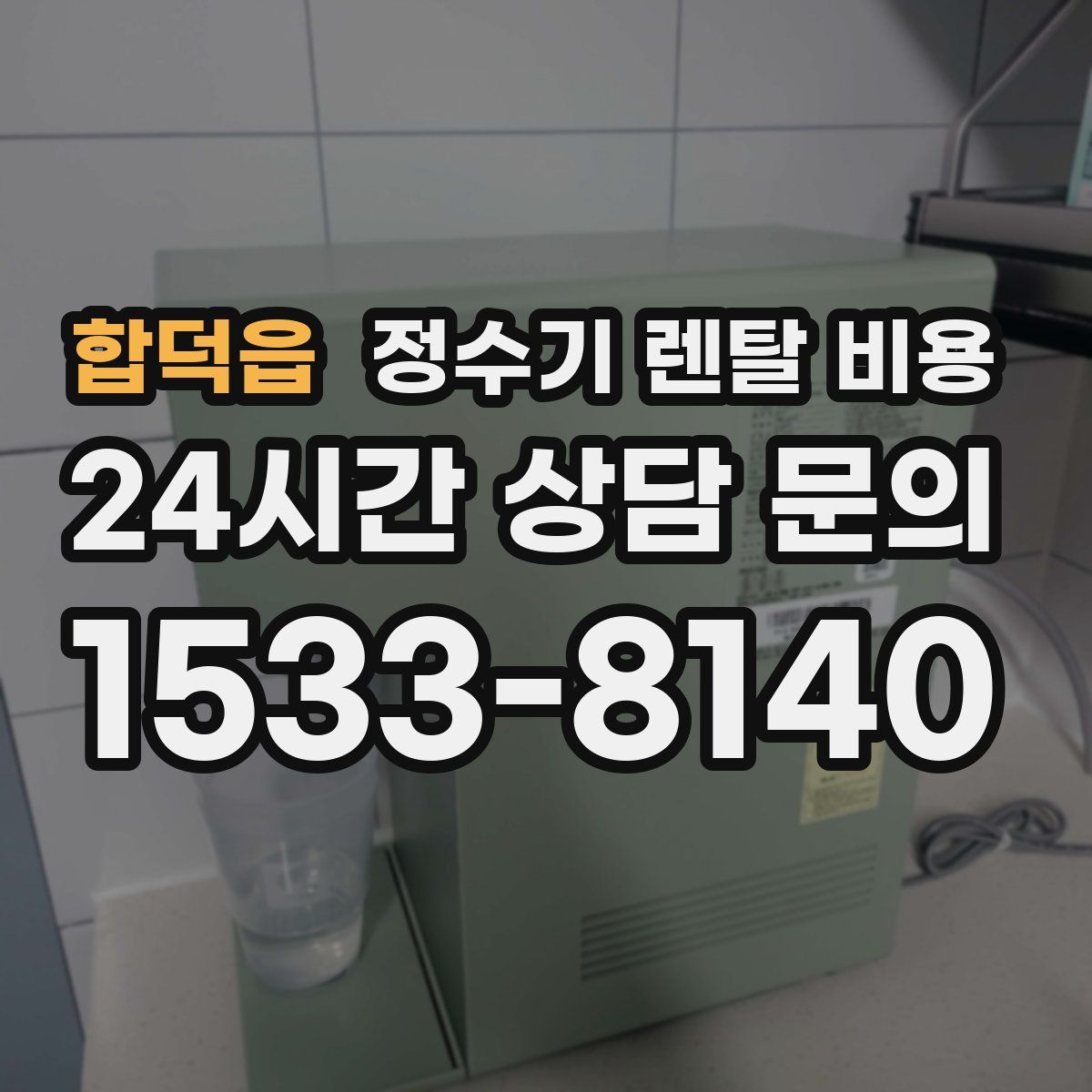 합덕읍 정수기 렌탈 비용