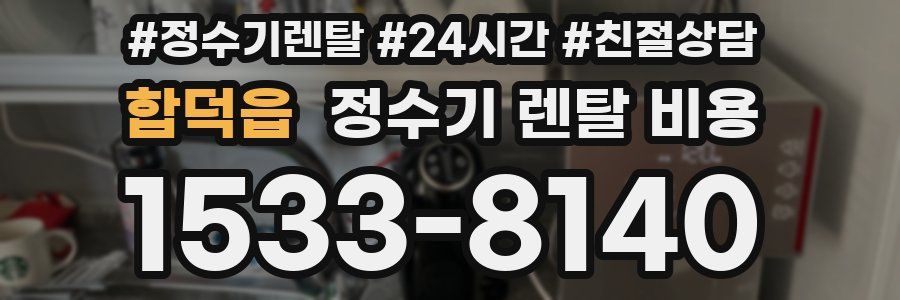 합덕읍 정수기 렌탈 비용