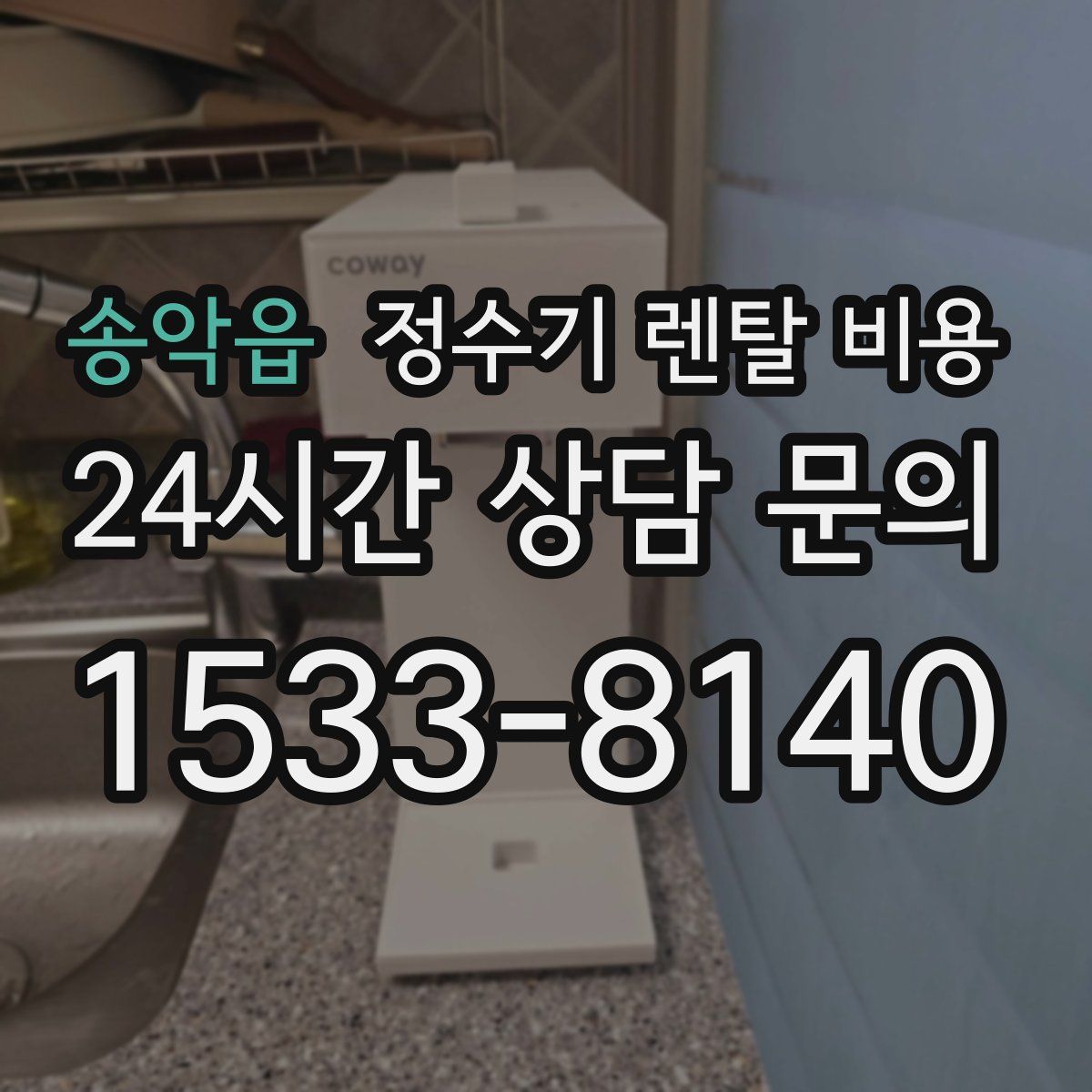 송악읍 정수기 렌탈 비용