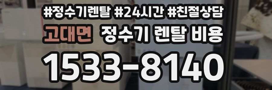 고대면 정수기 렌탈 비용