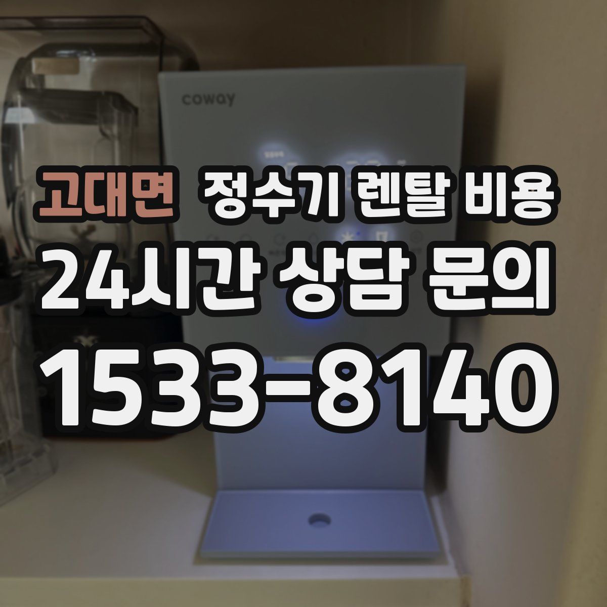 고대면 정수기 렌탈 비용