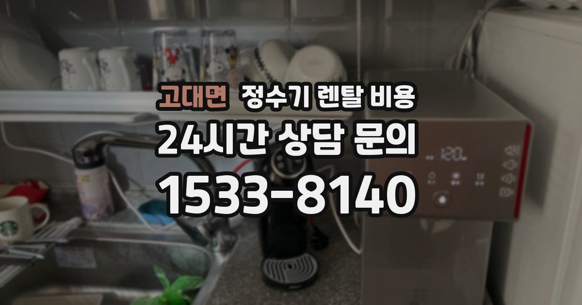 고대면 정수기 렌탈 비용