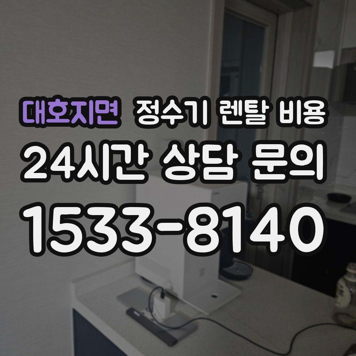 대호지면 정수기 렌탈 비용