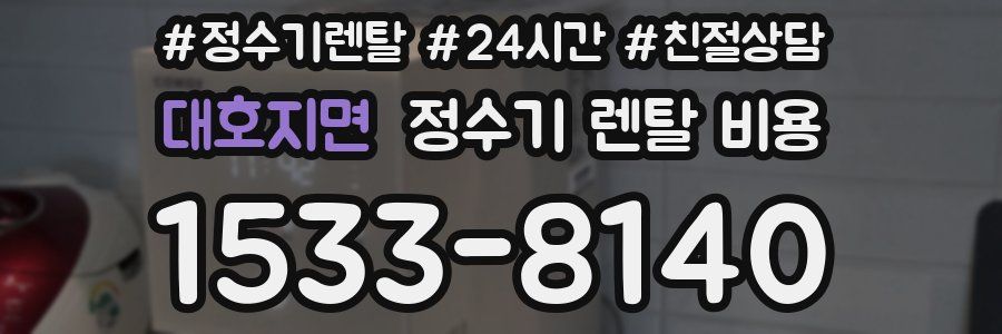 대호지면 정수기 렌탈 비용