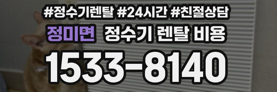 정미면 정수기 렌탈 비용